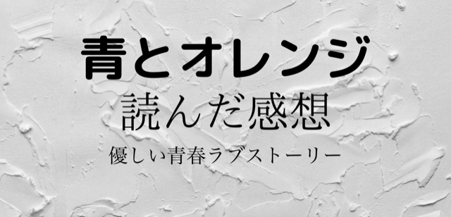 漫画 青とオレンジ を読んだ感想 チャット友達は可愛い女の子だった いのまん 日々修正中