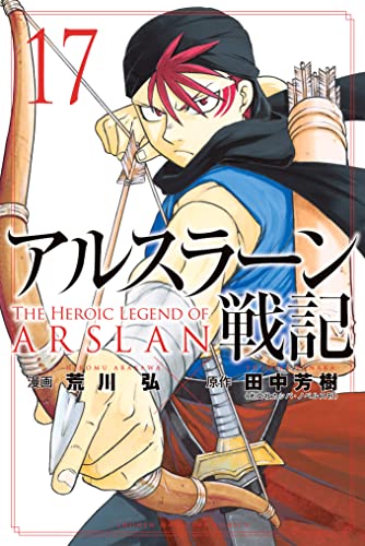 どうしてそんなに暴君なんだか荒川弘版 アルスラーン戦記 17巻感想 いのまん 日々修正中